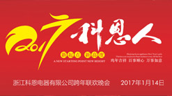 2017科恩人，新起點(diǎn)、新高度主題年會(huì)