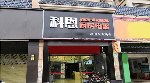 科恩廚房電器廣西梧州專(zhuān)賣(mài)店店面展示