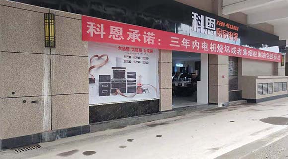 熱烈祝賀科恩廚房電器湖南龍山專賣店隆重開業(yè)