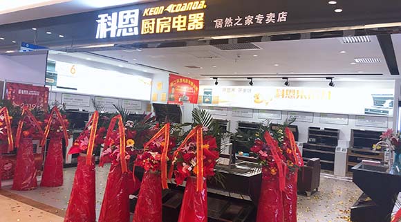 熱烈祝賀科恩廚房電器沈陽居然之家專賣店隆重開業(yè)