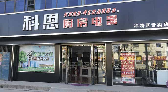 科恩廚房電器河南開封祥符專賣店店面展示