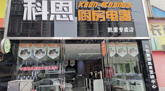 熱烈祝賀科恩廚房電器貴州凱里專賣店隆重開業(yè)