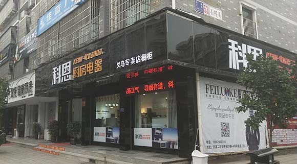 科恩廚房電器浙江義烏專賣店店面展示