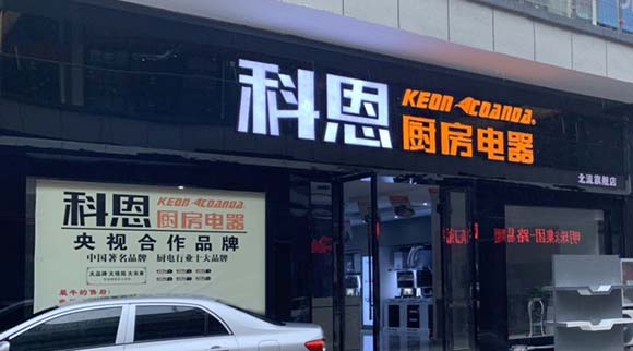 熱烈祝賀科恩廚房電器廣西北流專賣店隆重開業(yè)