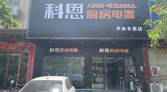 熱烈祝賀科恩廚房電器廣西平南專賣店隆重開(kāi)業(yè)