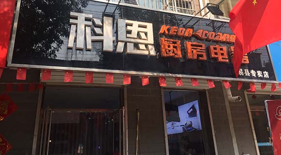 熱烈祝賀科恩廚房電器河北易縣專賣店隆重開(kāi)業(yè)