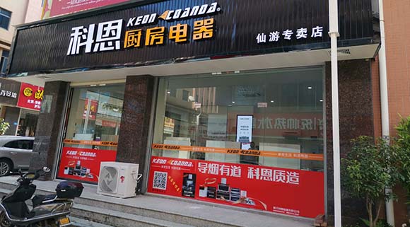 熱烈祝賀科恩廚房電器福建仙游專賣店隆重開(kāi)業(yè)