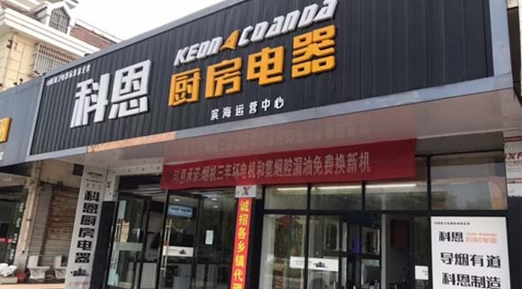 熱烈祝賀科恩廚房電器江蘇濱海專賣店隆重開(kāi)業(yè)