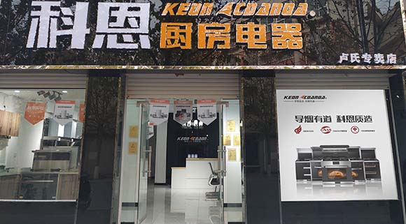 熱烈祝賀科恩廚房電器河南盧氏專賣店隆重開(kāi)業(yè)