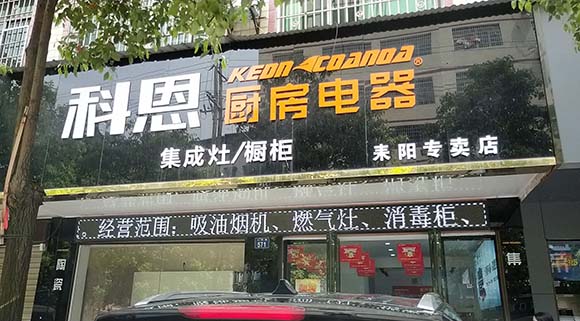 熱烈祝賀科恩廚房電器湖南耒陽專賣店隆重開業(yè)