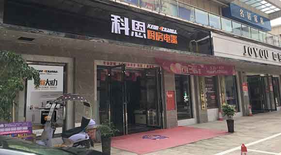 科恩廚房電器四川簡陽專賣店店面展示