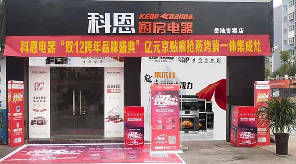 熱烈祝賀科恩廚房電器四川岳池專(zhuān)賣(mài)店隆重開(kāi)業(yè)