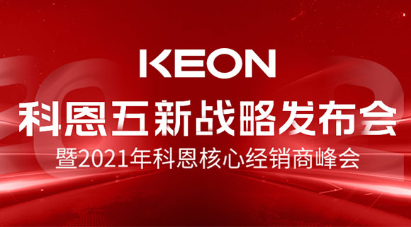 科恩五新戰(zhàn)略發(fā)布會暨2021全國核心經(jīng)銷商峰會，4月23日桐鄉(xiāng)等你！