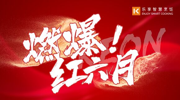 直播預告 | 燃爆紅六月！科恩618全國聯(lián)動啟動會