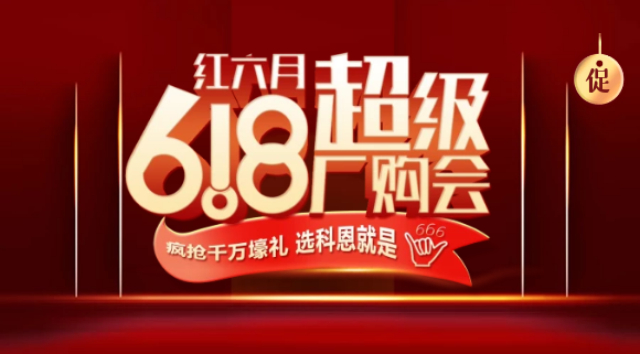 燃爆紅六月，科恩618全國聯(lián)動啟動會今晚開幕，大戰(zhàn)在即全國家人不見不散