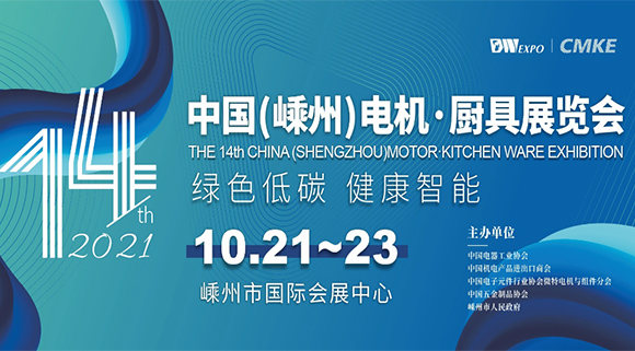 科恩集成灶即將亮相2021第十四屆中國(guó)（嵊州）電機(jī)·廚具展覽會(huì)！