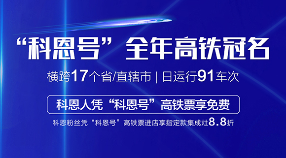 大戰(zhàn)雙11！十大品牌科恩集成灶高鐵專列“科恩號”助力雙11大賣！