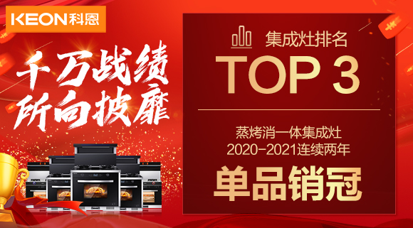 超級頭條！科恩集成灶京東雙11斬獲行業(yè)Top3，連續(xù)2年單品銷冠！