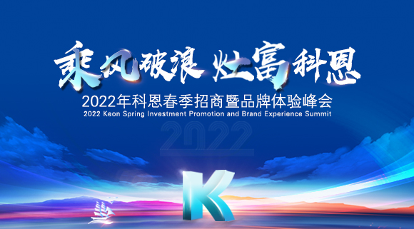 科恩集成灶2022春季招商全面開(kāi)啟，搶占市場(chǎng)，共贏未來(lái)！