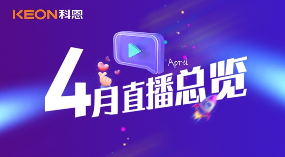 科恩4月直播總覽 | 勤修內(nèi)功，強(qiáng)化技能，賦能終端！