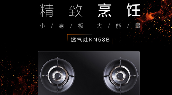 讓生活更精致，十大品牌科恩KN58B灶具，為愛加點(diǎn)料~