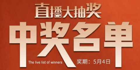 國廚當潮，愛上廚房，0元搶科恩活動火爆進行中（附：5月4日首輪直播大抽獎中獎名單）