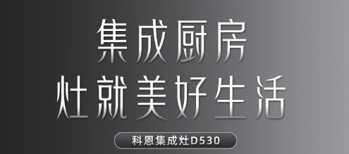 每一個關(guān)于家的夢想都值得科恩D530集成灶來為你守護！