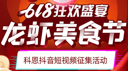 科恩「龍蝦美食節(jié)」抖音短視頻征集活動開始啦！