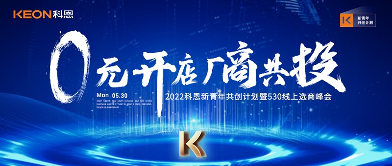  2022科恩新青年共創(chuàng)計劃暨530線上選商峰會開幕在即！