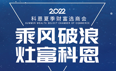 2022科恩夏季財(cái)富選商會(huì)——專屬六大權(quán)益，共享巨擘商機(jī)！