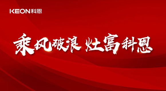 科恩電器2022夏季財(cái)富選商會(huì)|六大理由，投資廚電行業(yè)不迷路！