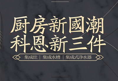 廚房新國(guó)潮，科恩新三件|為空間做減法，讓功能做加法！