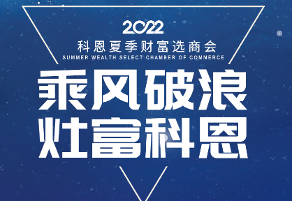 8月30日，科恩夏季財(cái)富選商會(huì)——安徽合肥站，不見不散！