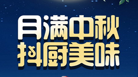 科恩家裝廚電節(jié)中秋短視頻火熱征集中！