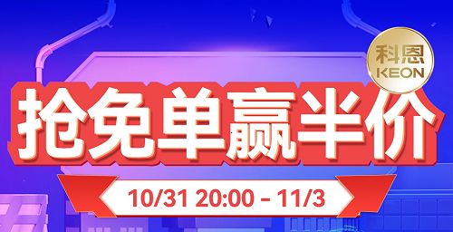 雙11上科恩天貓，搶免單，贏半價(jià)，天生一對(duì)，萬(wàn)元瘋搶！