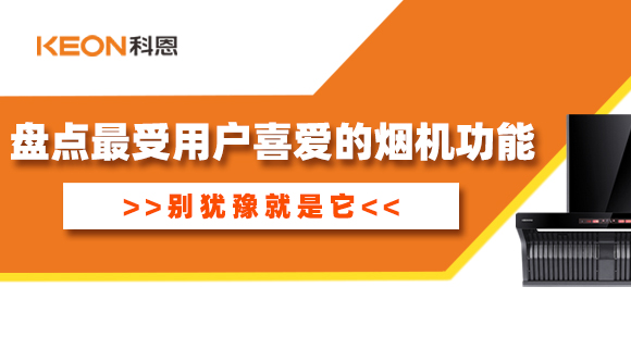 盤(pán)點(diǎn)最受用戶(hù)喜愛(ài)的煙機(jī)功能！別猶豫就是它！