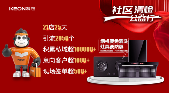 “社區(qū)清檢公益行”21店25天，積累私域超100000＋！再次爆火全國！