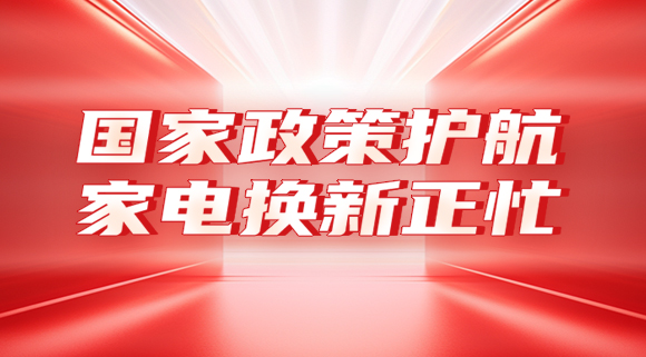 國家政策護航，家電換新正忙！